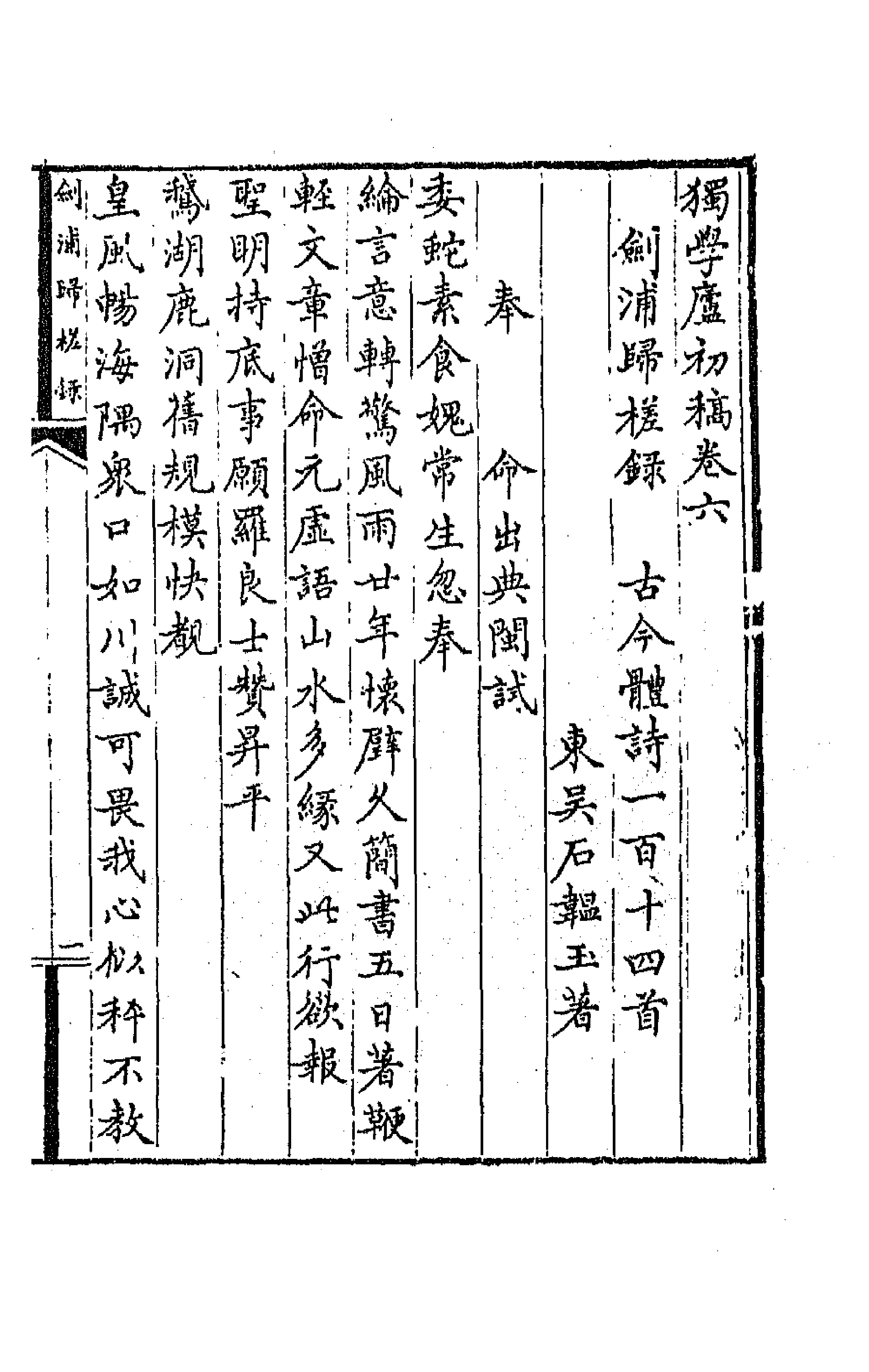 64785-独学庐初稿四 (清)石韫玉撰.pdf_第1页