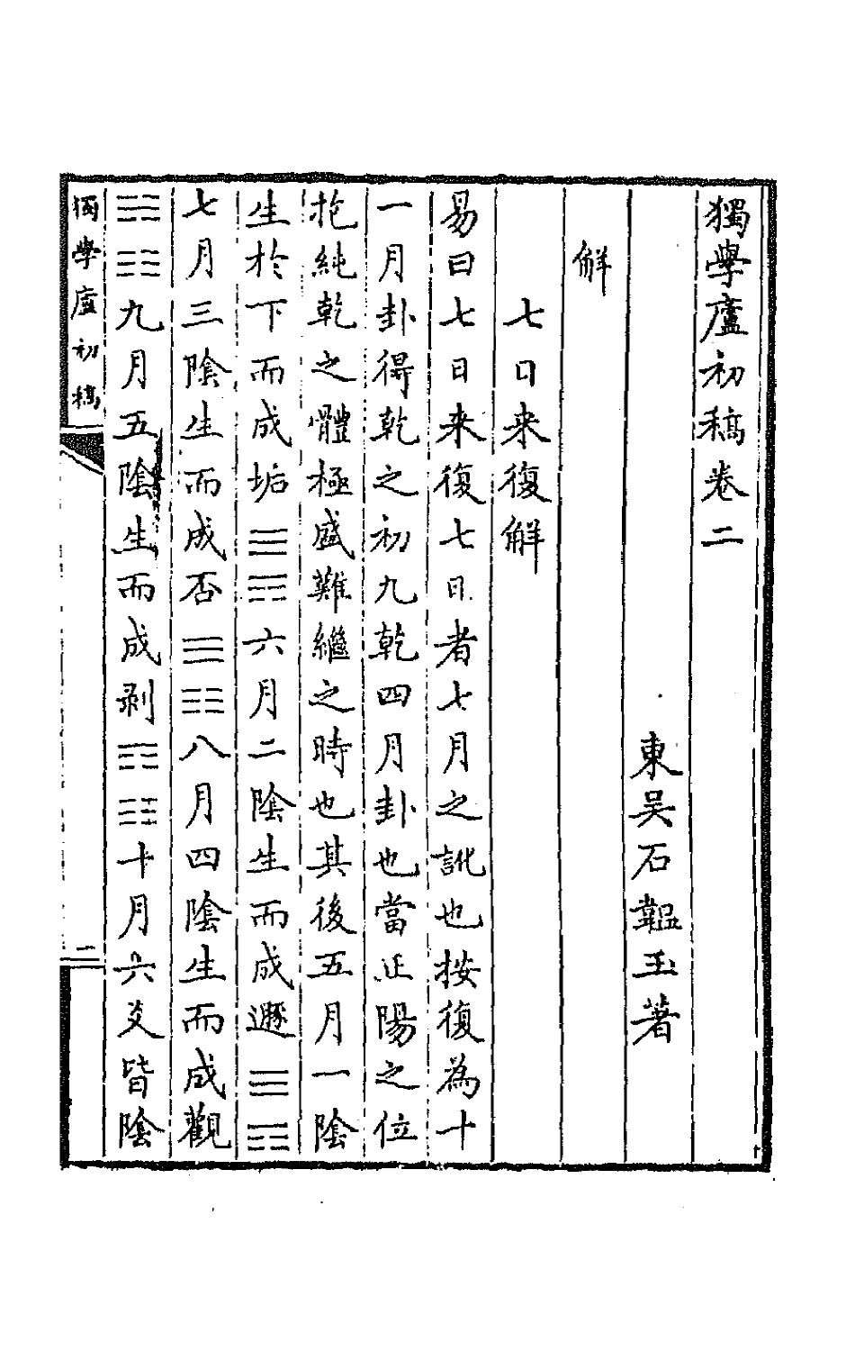 64786-独学庐初稿六 (清)石韫玉撰.pdf_第2页