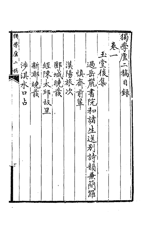 64787-独学庐二稿一 (清)石韫玉撰.pdf_第2页