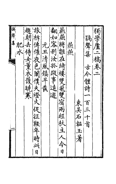 64788-独学庐二稿二 (清)石韫玉撰.pdf_第2页