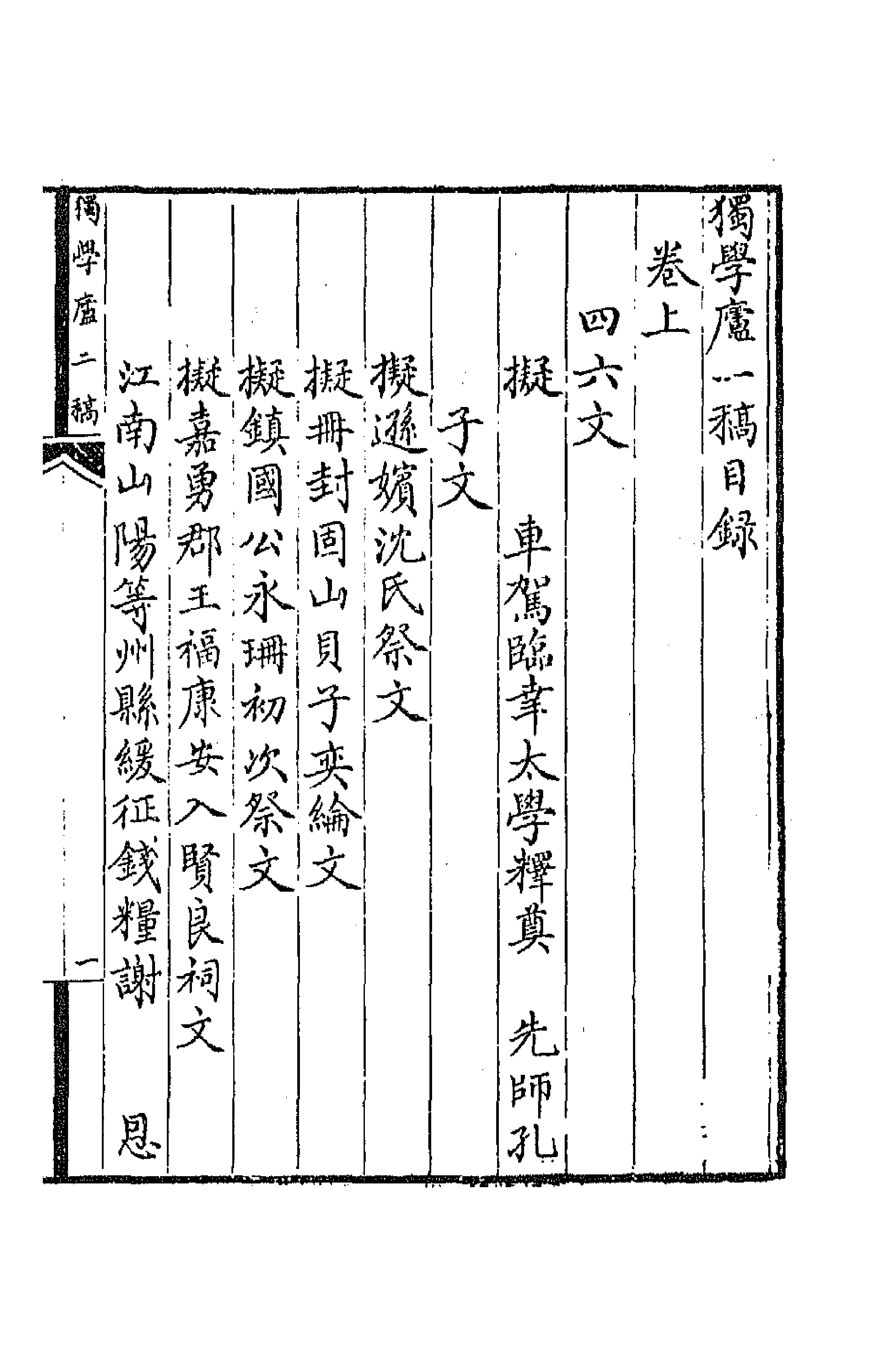 64789-独学庐二稿三 (清)石韫玉撰.pdf_第1页