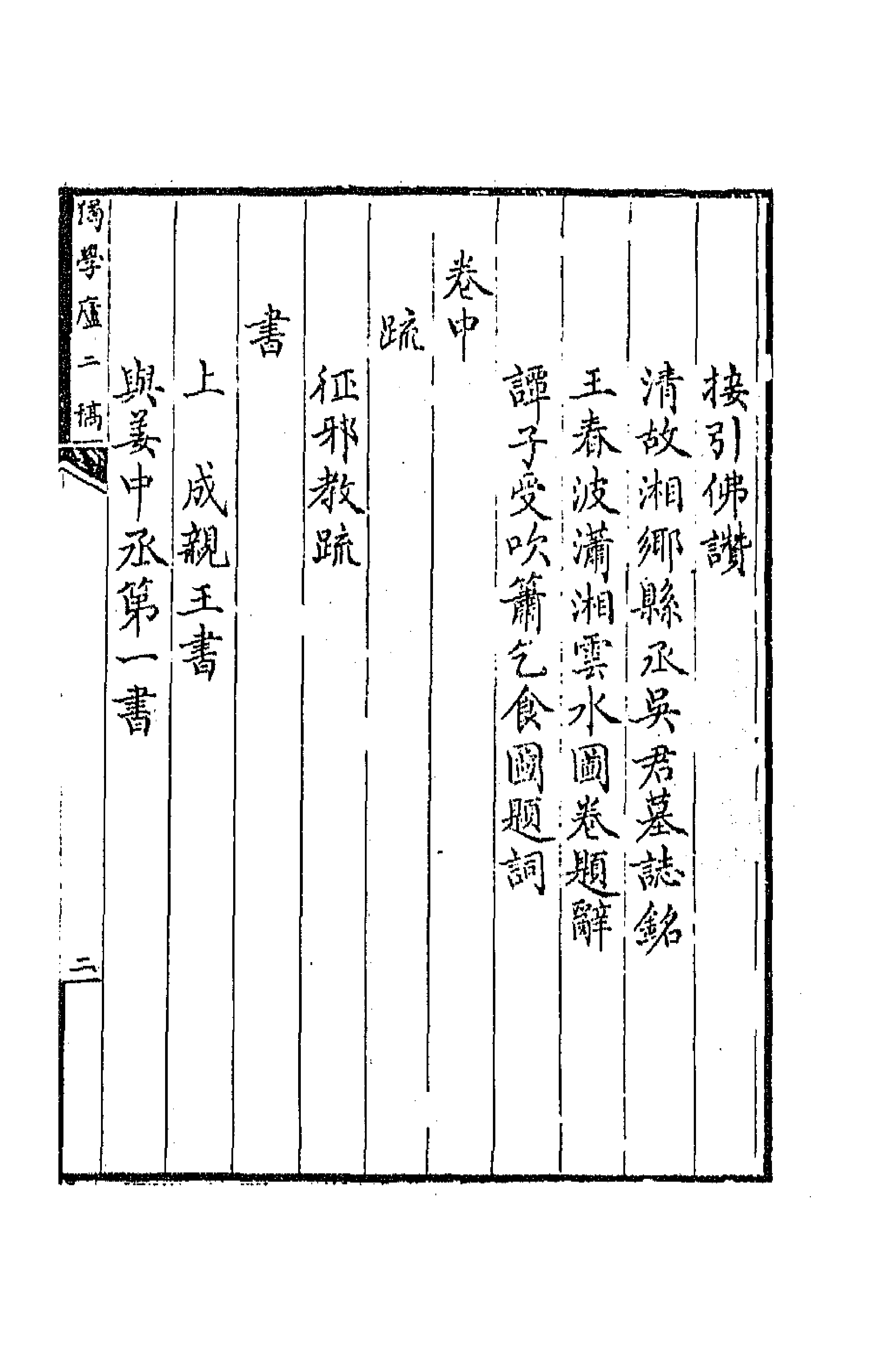 64789-独学庐二稿三 (清)石韫玉撰.pdf_第3页