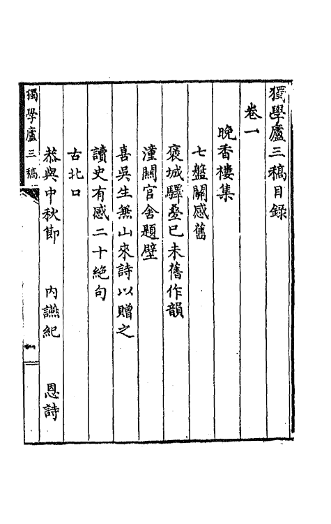 64790-独学庐三稿一 (清)石韫玉撰.pdf_第2页