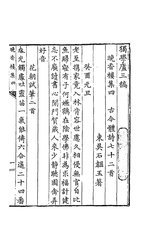 64791-独学庐三稿三 (清)石韫玉撰.pdf_第2页