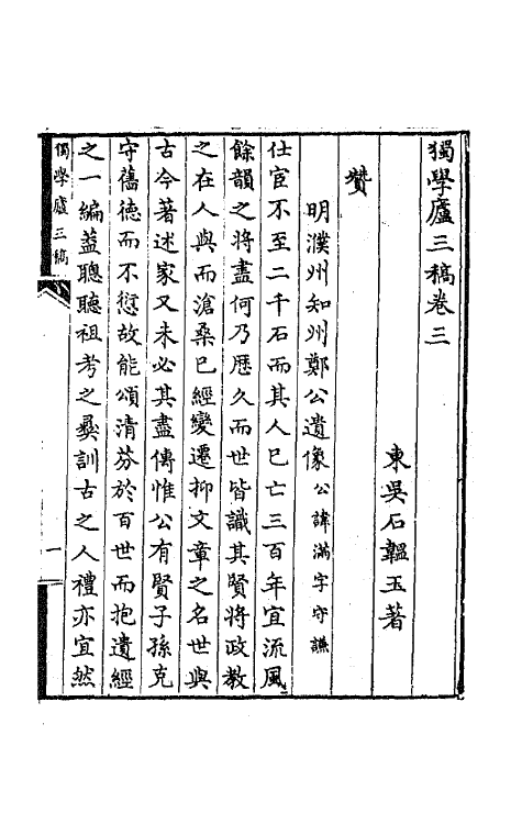 64792-独学庐三稿五 (清)石韫玉撰.pdf_第2页