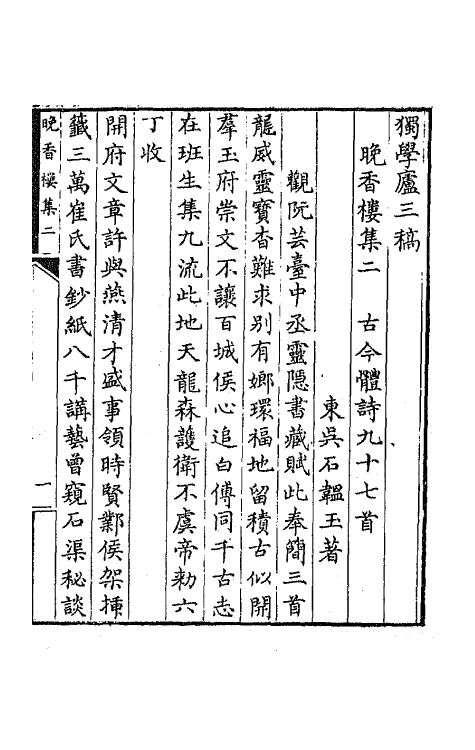 64793-独学庐三稿二 (清)石韫玉撰.pdf_第2页