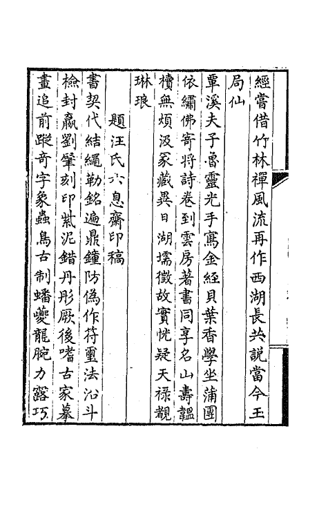 64793-独学庐三稿二 (清)石韫玉撰.pdf_第3页