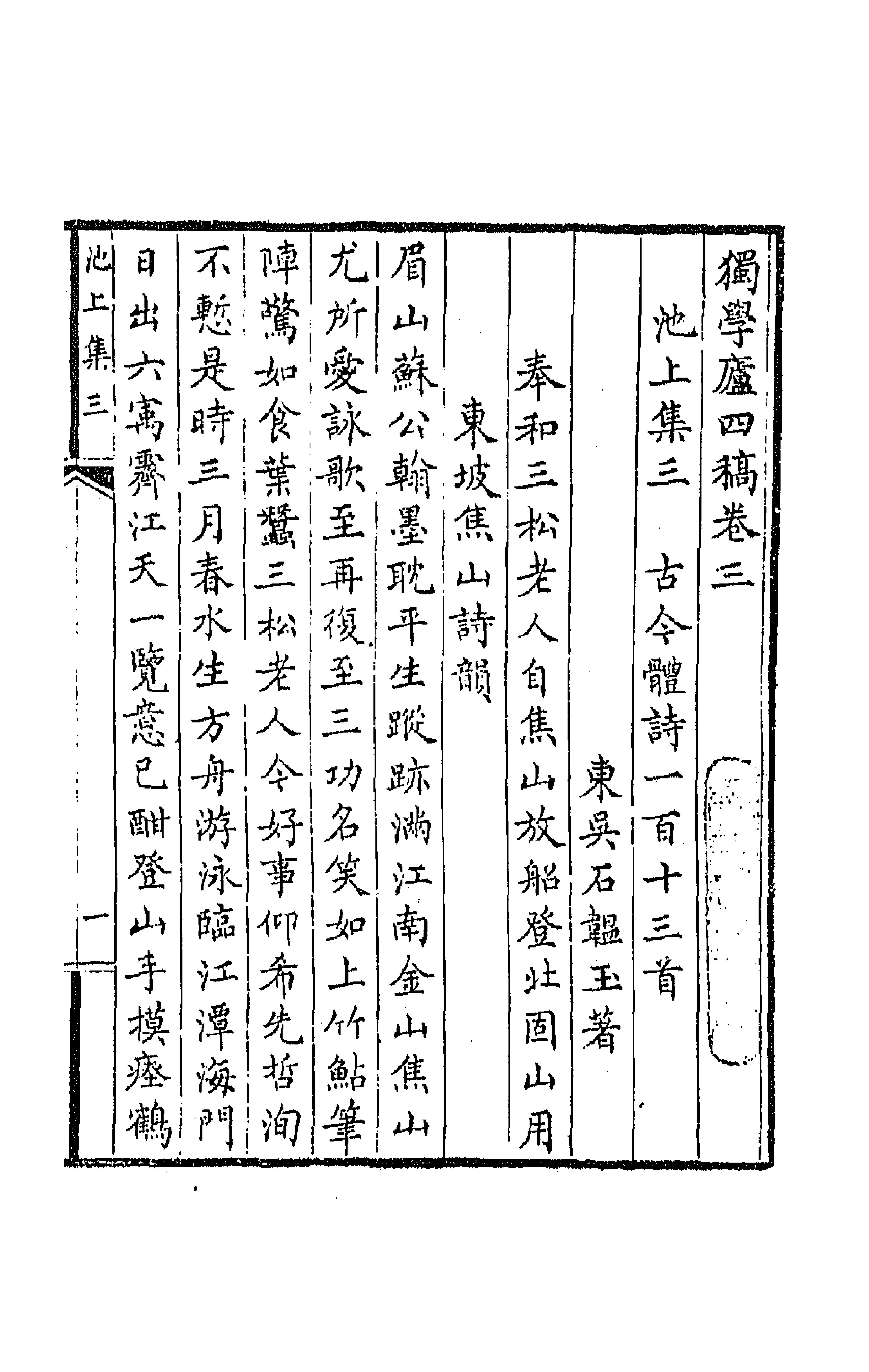 64796-独学庐四稿二 (清)石韫玉撰.pdf_第1页