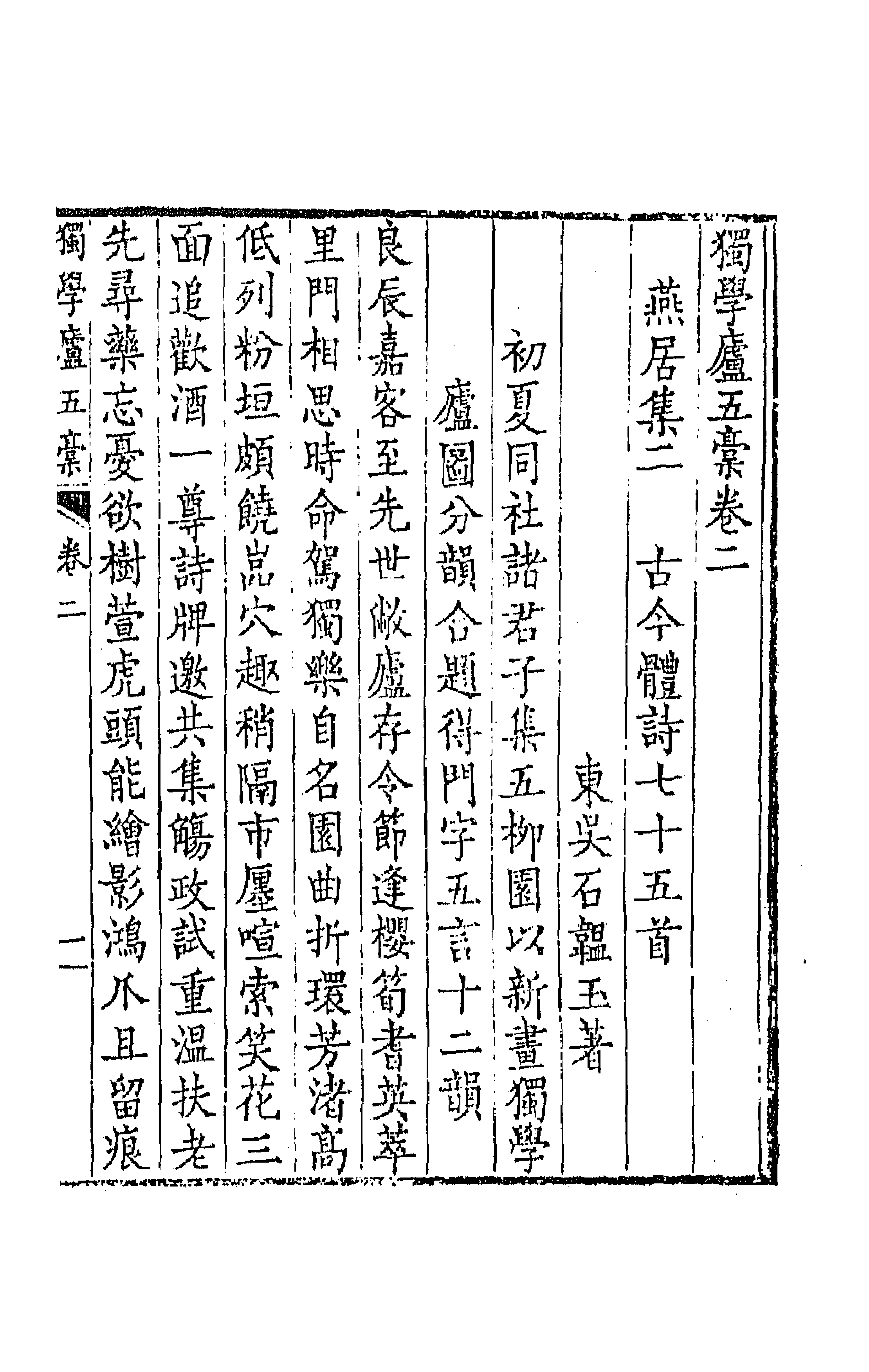 64802-独学庐五稿二 (清)石韫玉撰.pdf_第1页