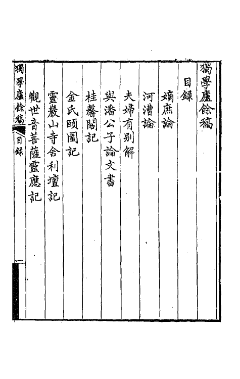 64804_独学庐余稿.pdf_第2页