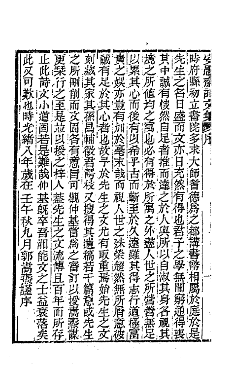 64806-安愚斋集一 (清)周锡溥撰.pdf_第3页