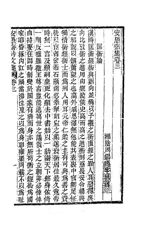 64807-安愚斋集二 (清)周锡溥撰.pdf_第2页