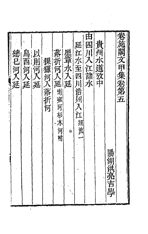 64816-卷施阁集三 (清)洪亮吉撰.pdf_第2页