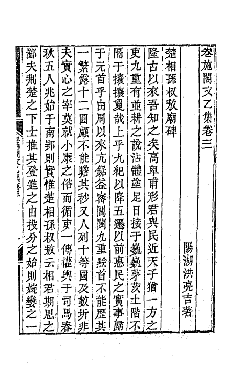 64817-卷施阁集八 (清)洪亮吉撰.pdf_第2页