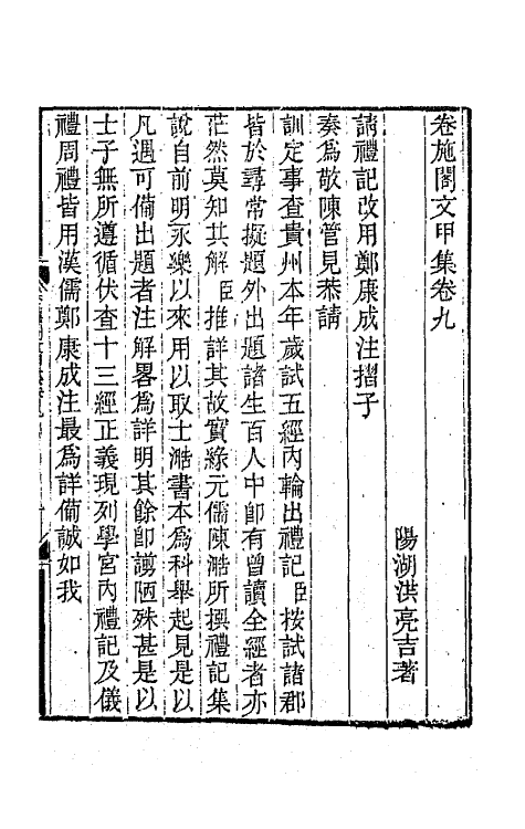 64824-卷施阁集五 (清)洪亮吉撰.pdf_第2页