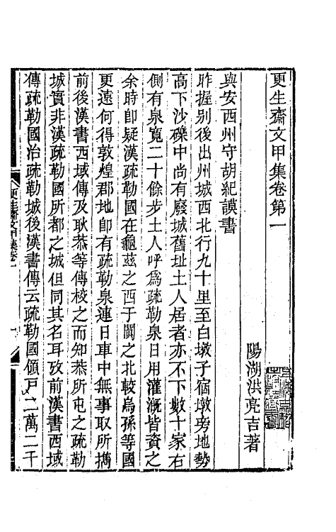 64828-更生斋集一 (清)洪亮吉撰.pdf_第2页