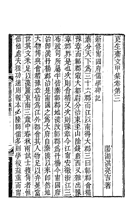 64832-更生斋集二 (清)洪亮吉撰.pdf_第2页