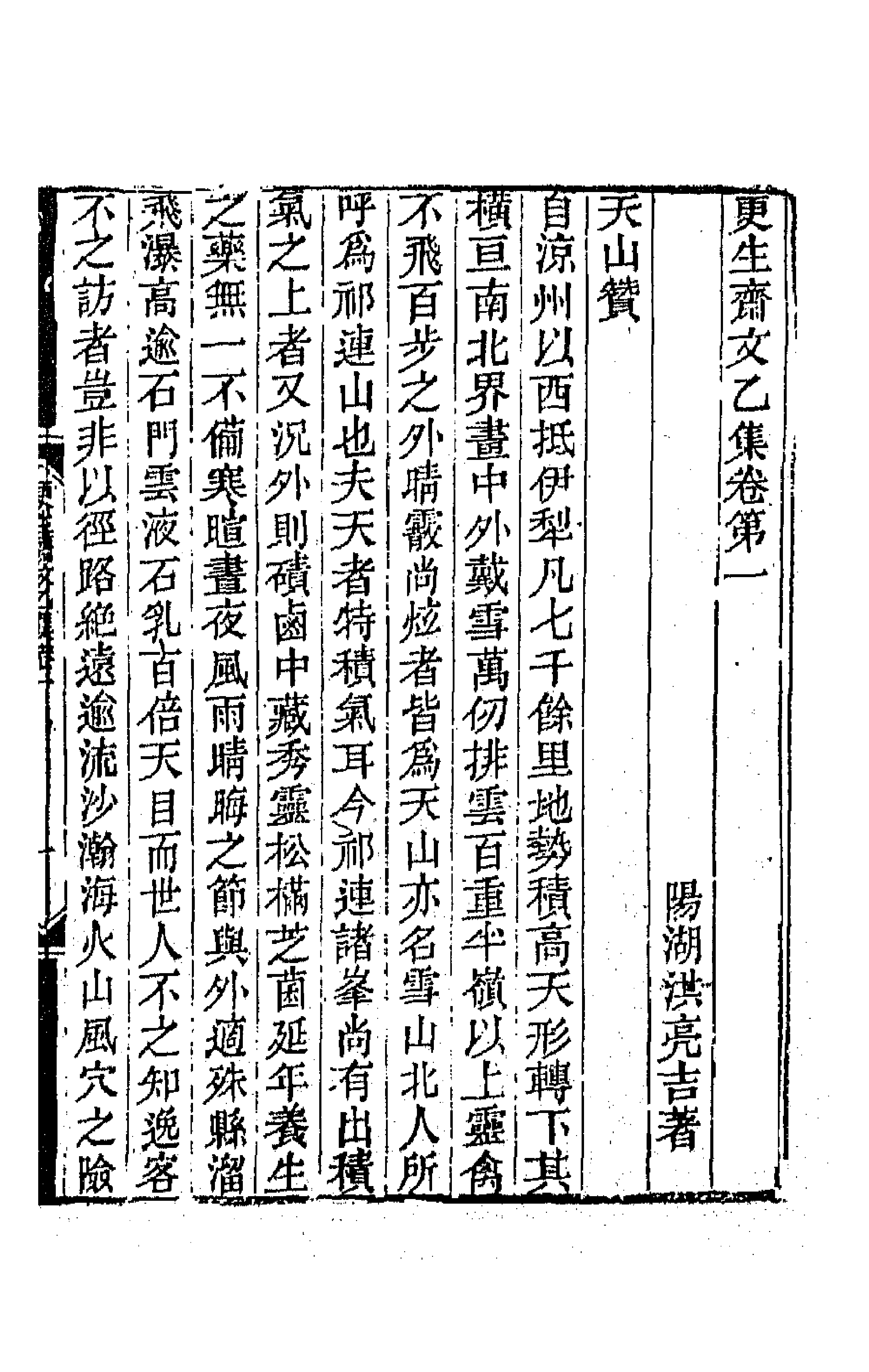 64836-更生斋集三 (清)洪亮吉撰.pdf_第1页