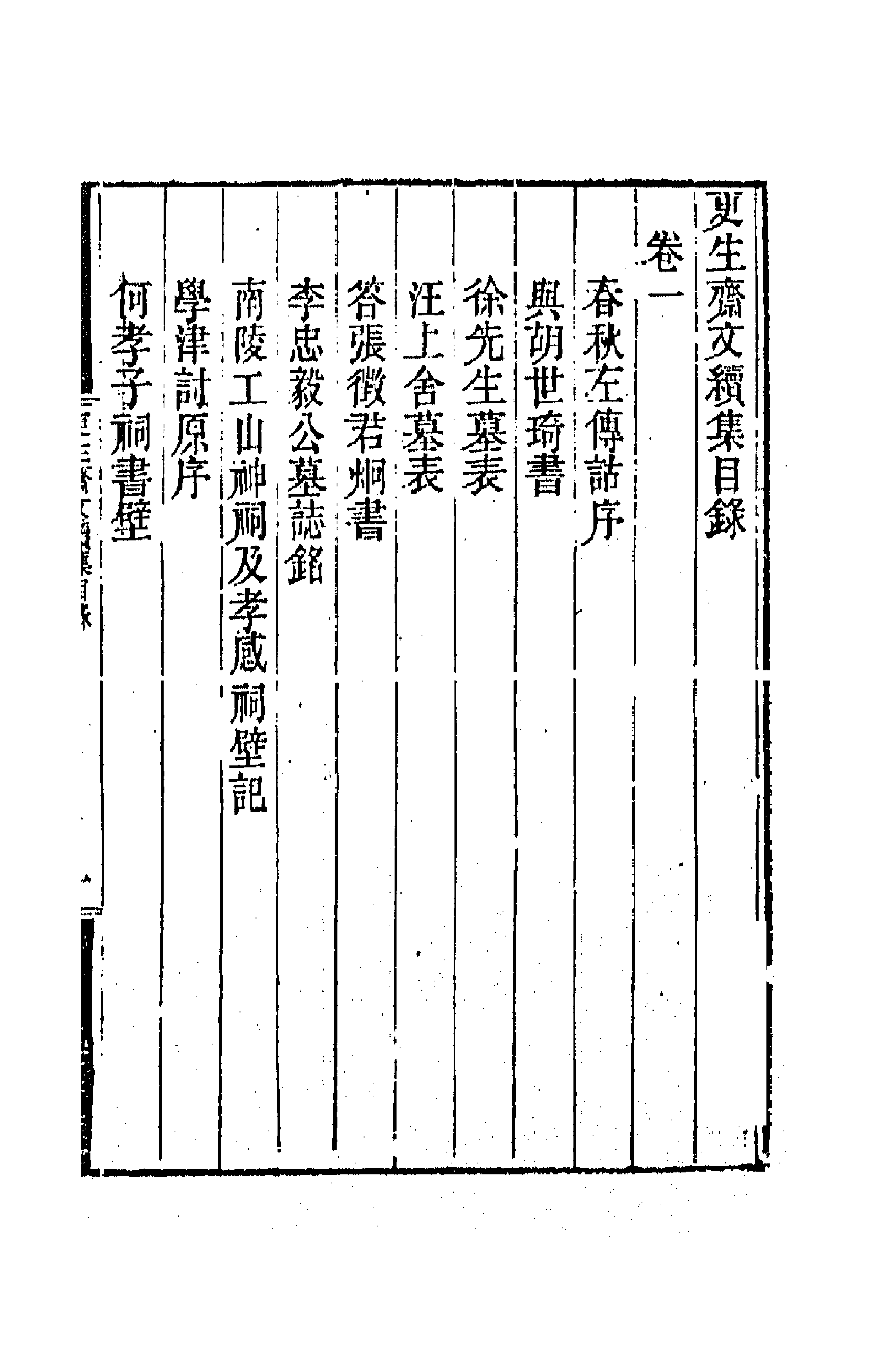 64840-更生斋集四 (清)洪亮吉撰.pdf_第1页