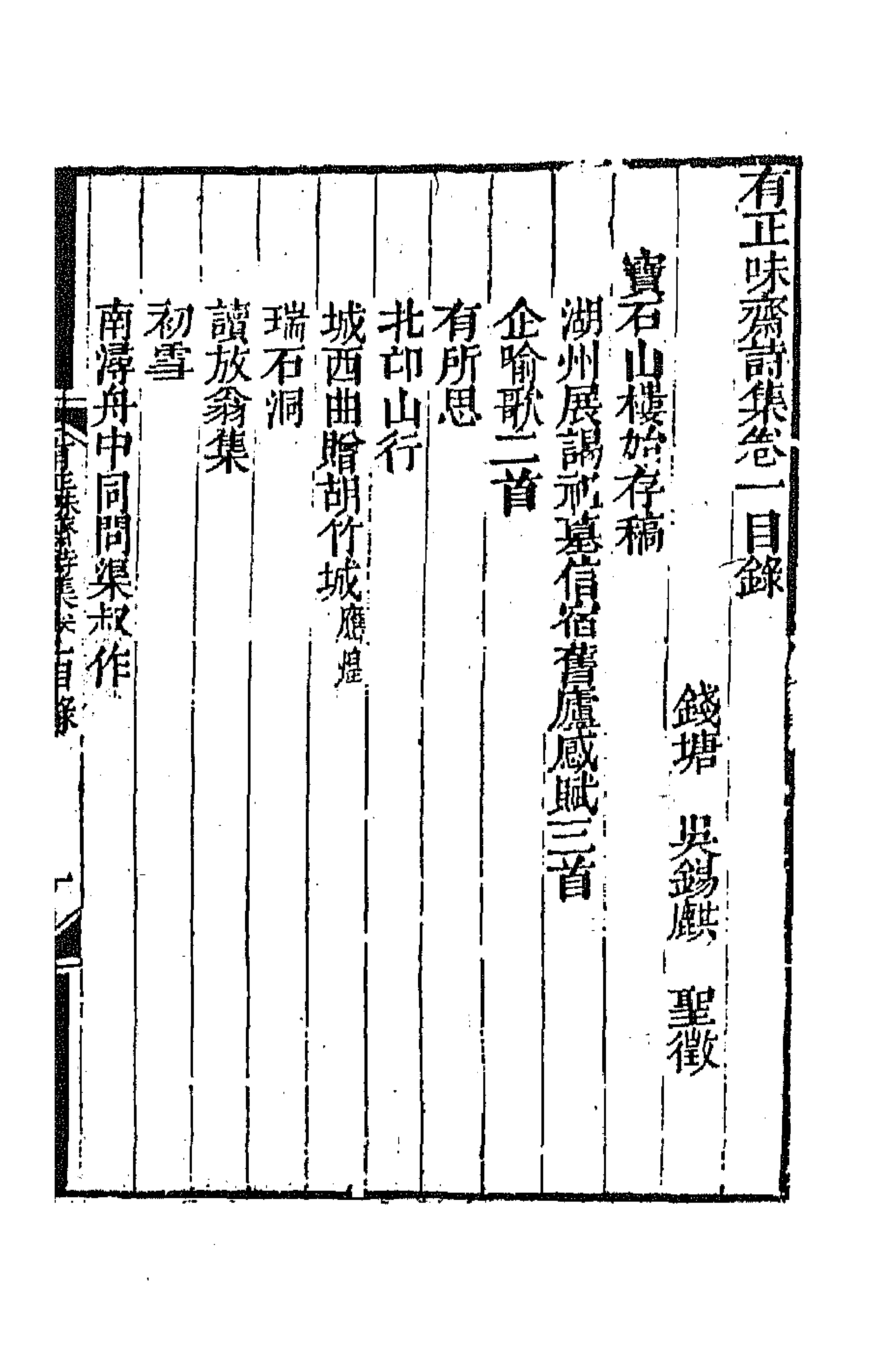 64843-有正味斋诗集一 (清)吴锡麒撰.pdf_第3页