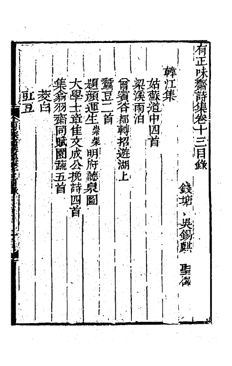 64845-有正味斋诗集七 (清)吴锡麒撰.pdf_第2页