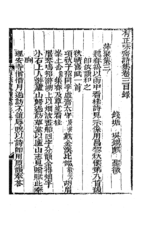 64846-有正味斋诗集十 (清)吴锡麒撰.pdf_第2页