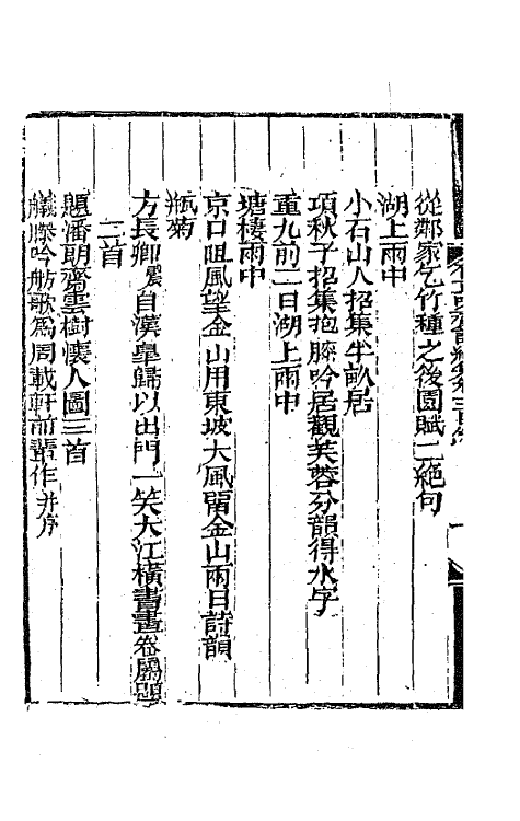 64846-有正味斋诗集十 (清)吴锡麒撰.pdf_第3页