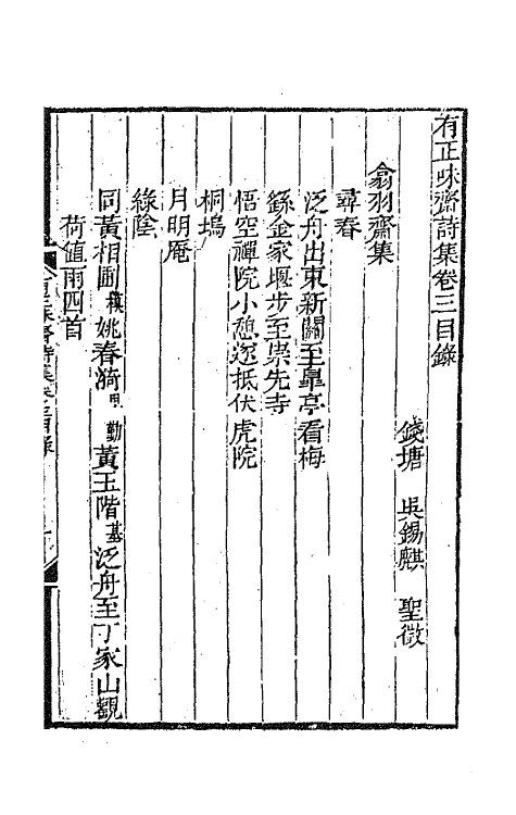 64847-有正味斋诗集二 (清)吴锡麒撰.pdf_第2页