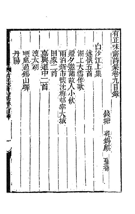 64848-有正味斋诗集五 (清)吴锡麒撰.pdf_第2页