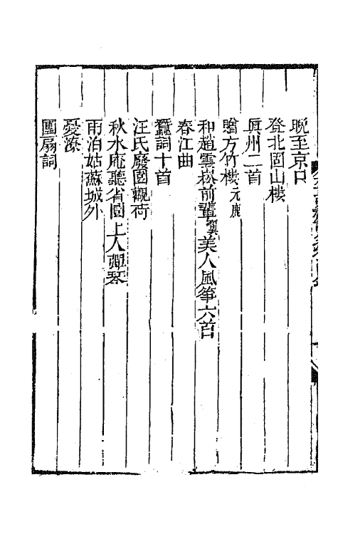 64848-有正味斋诗集五 (清)吴锡麒撰.pdf_第3页