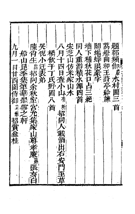 64852-有正味斋诗集六 (清)吴锡麒撰.pdf_第3页