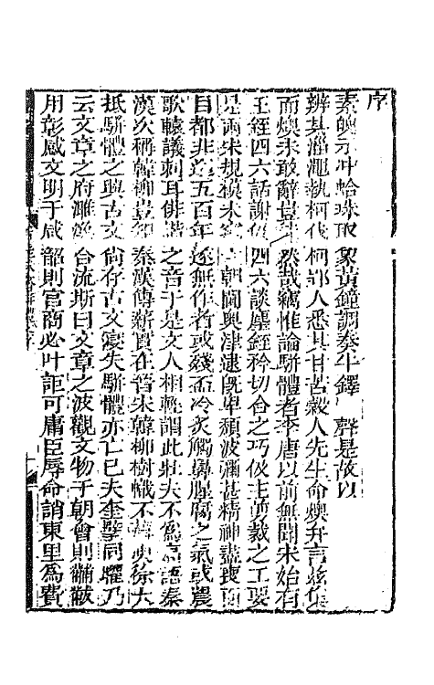 64855-有正味斋骈体文一 (清)吴锡麒撰.pdf_第2页