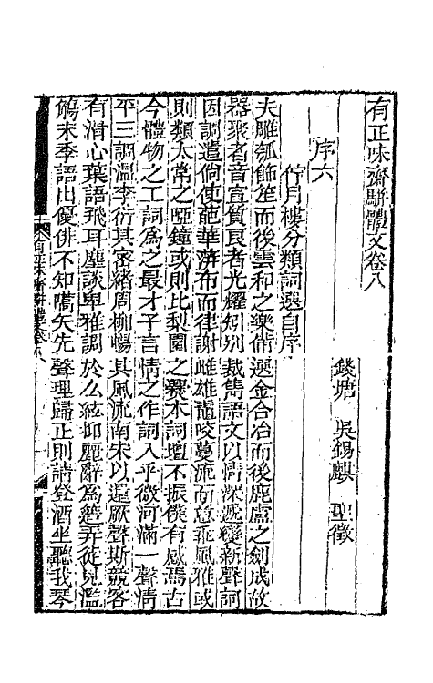 64856-有正味斋骈体文四 (清)吴锡麒撰.pdf_第2页