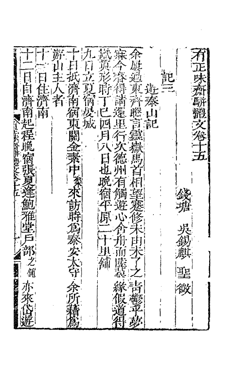 64857-有正味斋骈体文七 (清)吴锡麒撰.pdf_第2页