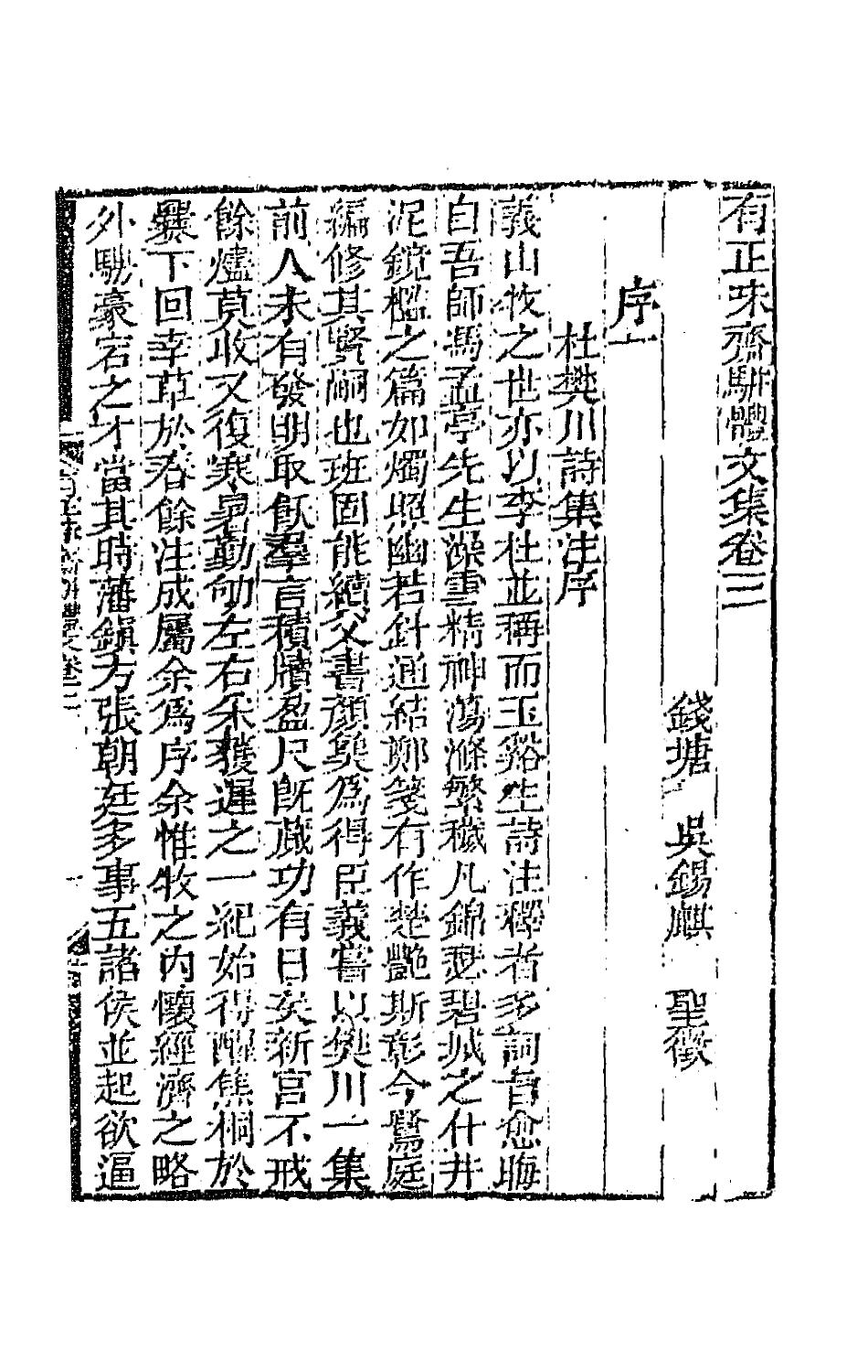 64859-有正味斋骈体文二 (清)吴锡麒撰.pdf_第2页