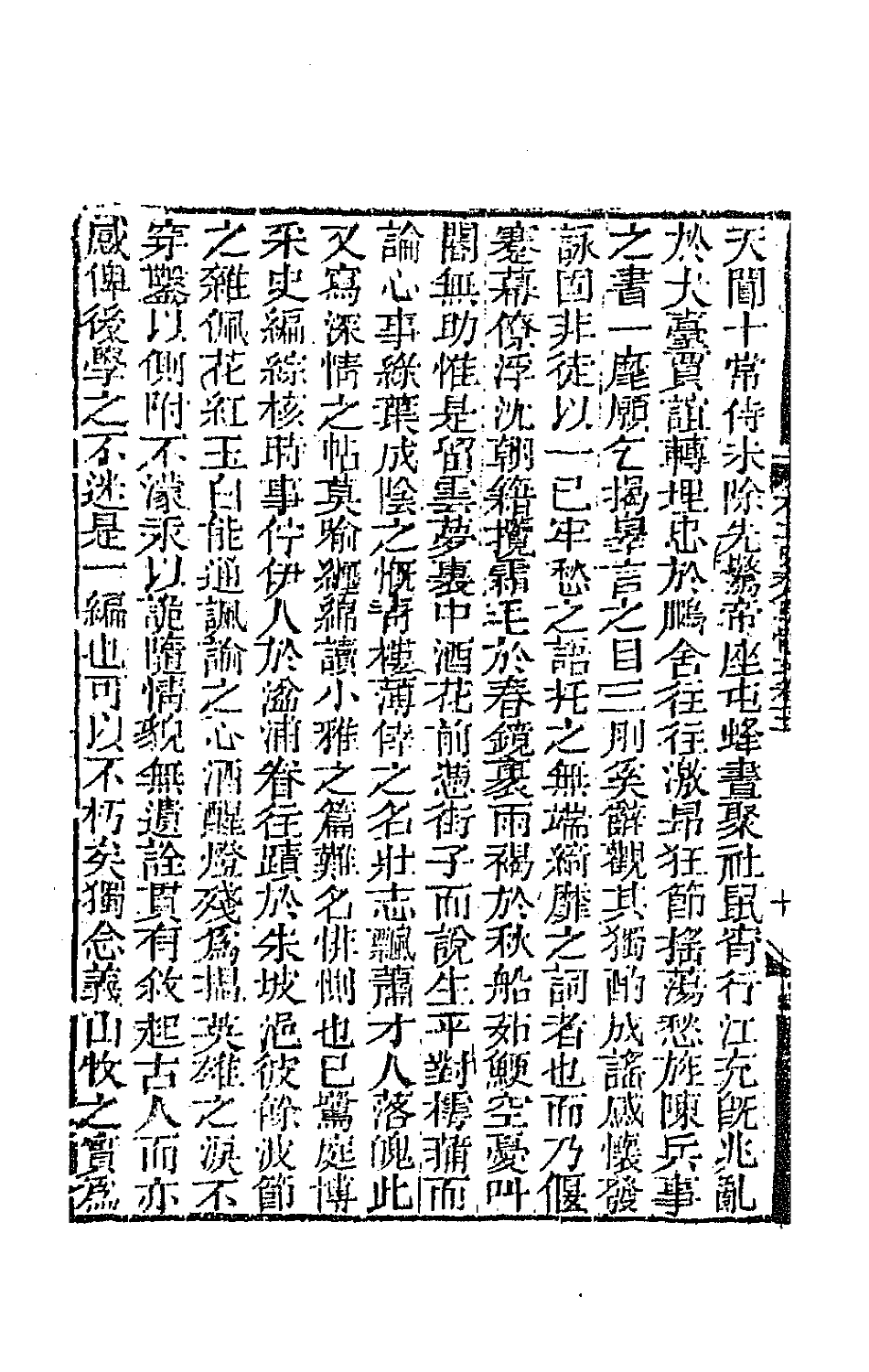 64859-有正味斋骈体文二 (清)吴锡麒撰.pdf_第3页