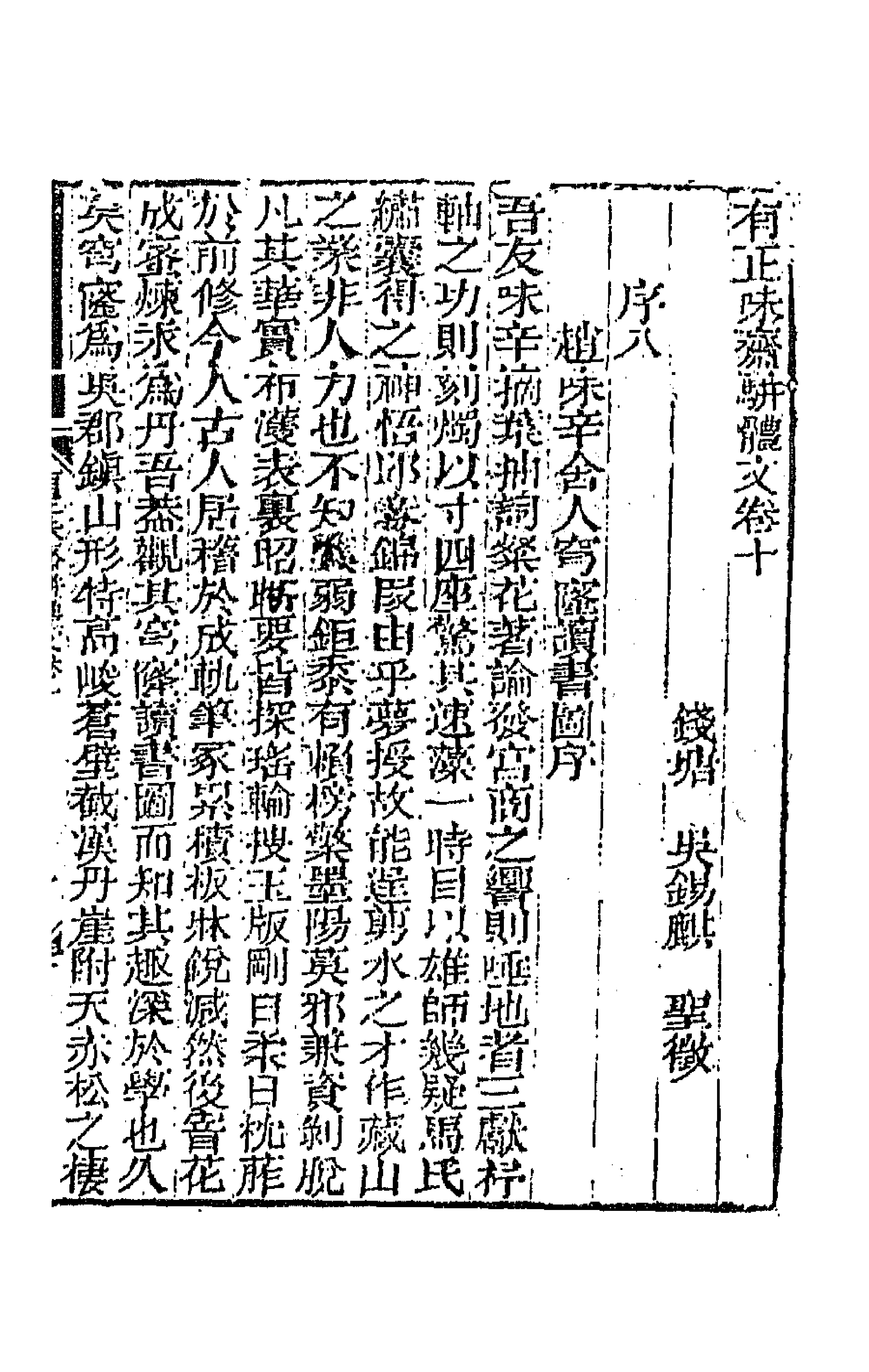 64860-有正味斋骈体文五 (清)吴锡麒撰.pdf_第1页