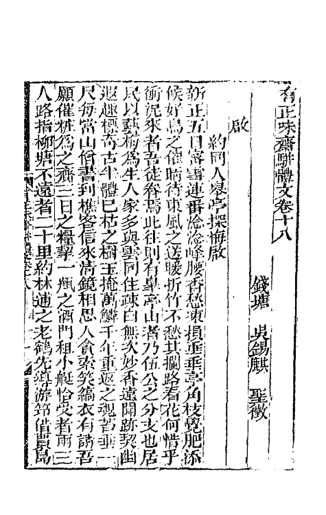 64861-有正味斋骈体文八 (清)吴锡麒撰.pdf_第2页