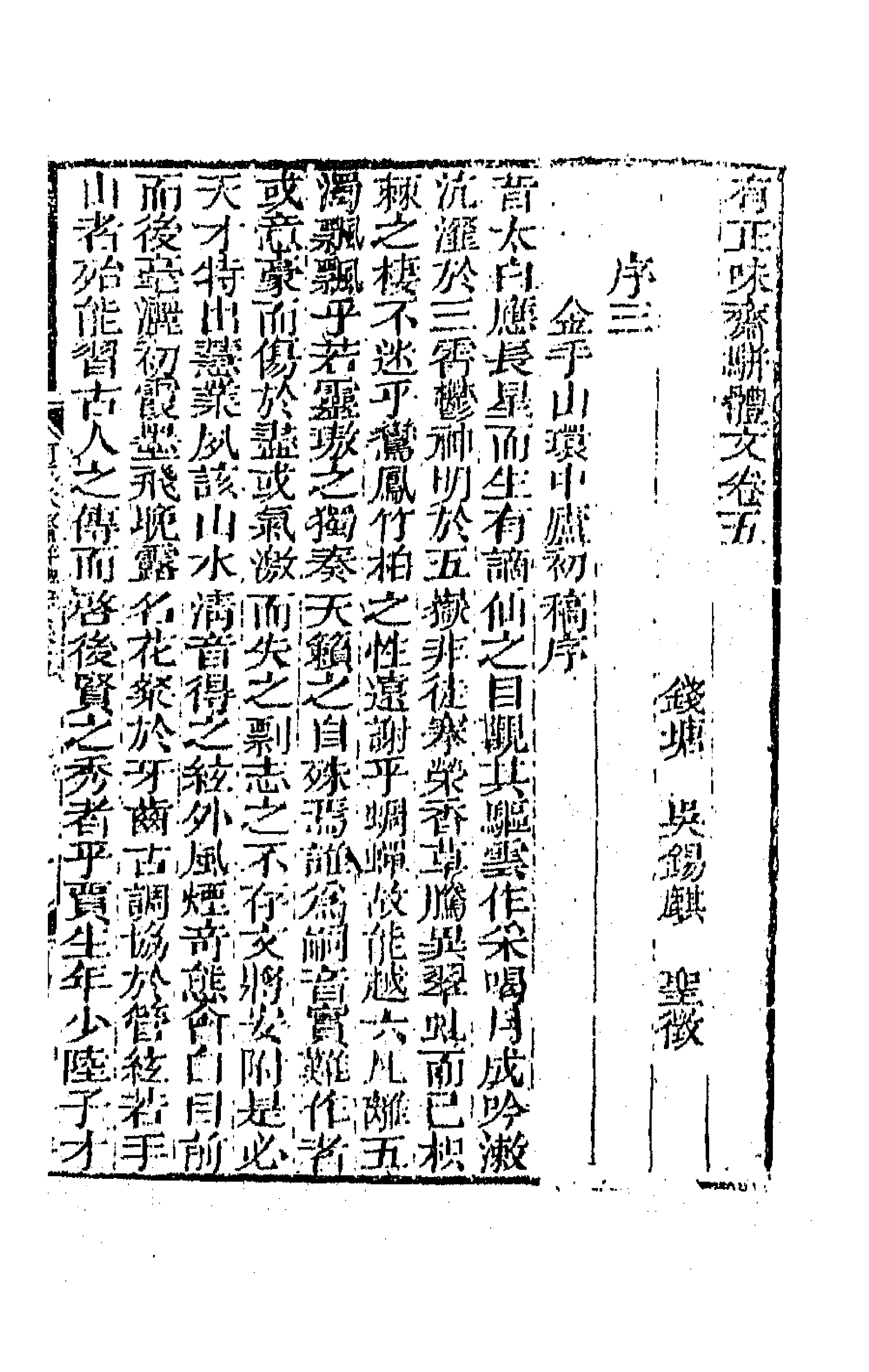 64863-有正味斋骈体文三 (清)吴锡麒撰.pdf_第1页