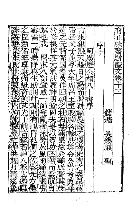 64864-有正味斋骈体文六 (清)吴锡麒撰.pdf_第2页