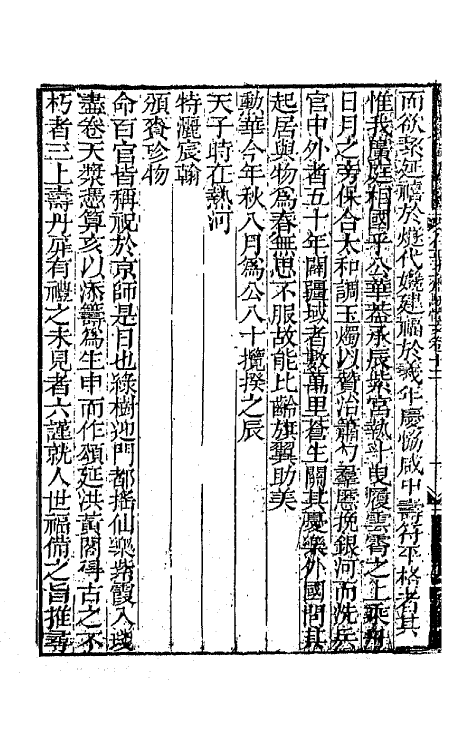 64864-有正味斋骈体文六 (清)吴锡麒撰.pdf_第3页