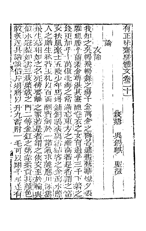 64865-有正味斋骈体文九 (清)吴锡麒撰.pdf_第2页