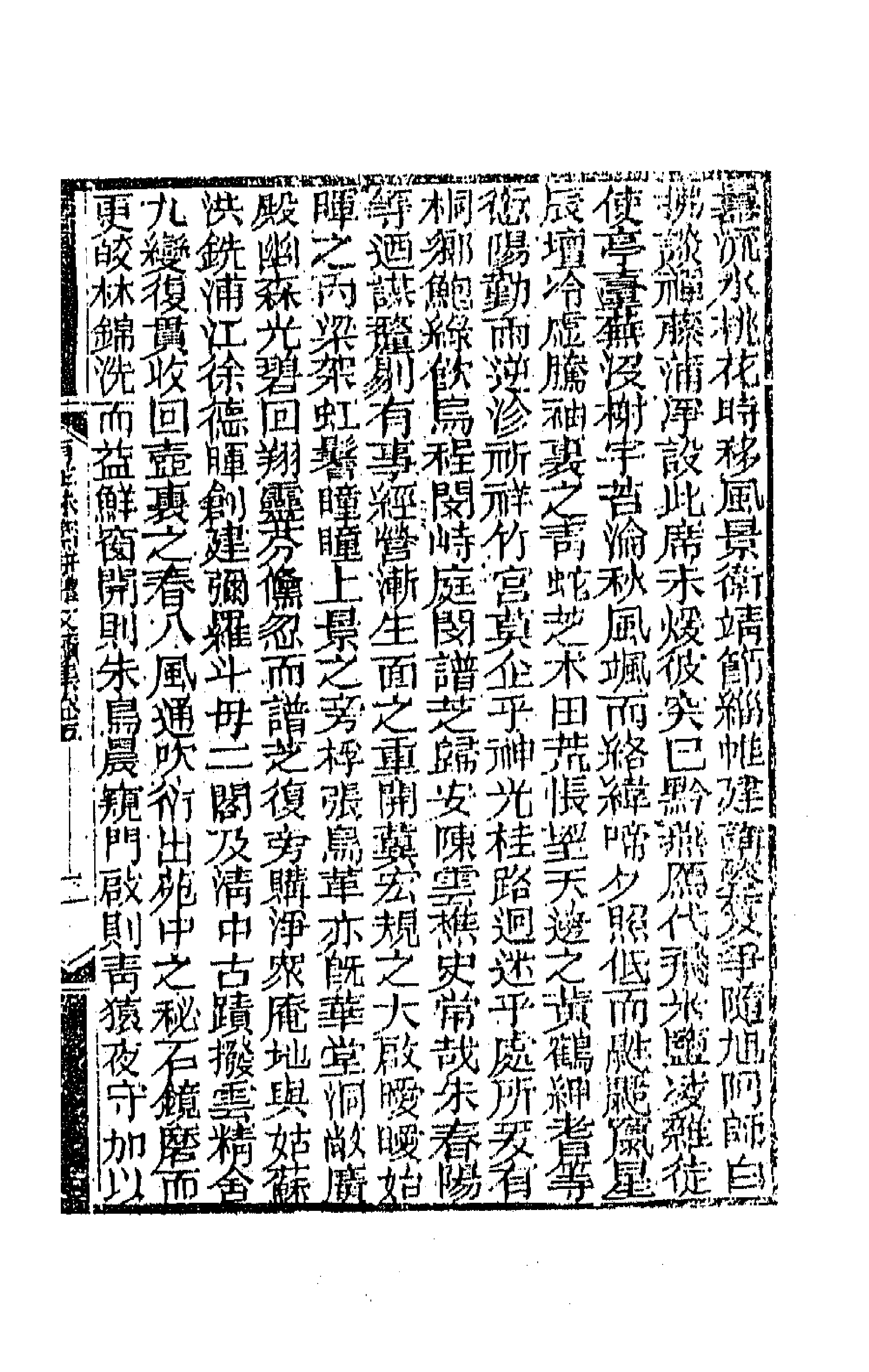 64866-有正味斋骈体文十二 (清)吴锡麒撰.pdf_第3页