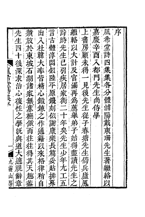 64867-风希堂诗集一 (清)戴殿泗撰.pdf_第2页