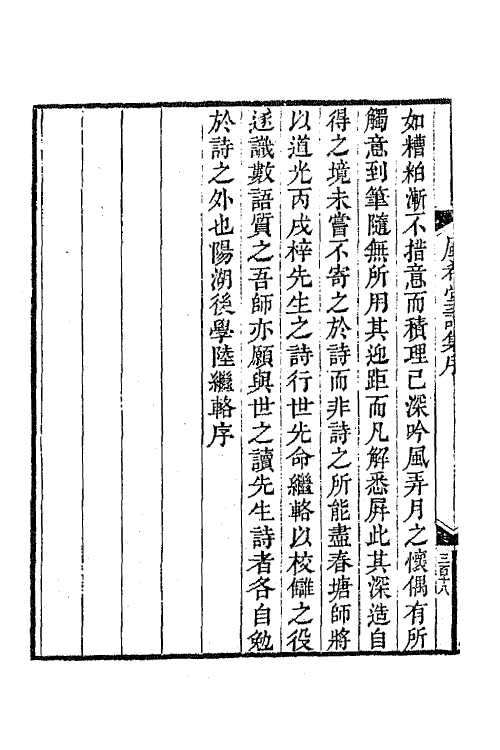 64867-风希堂诗集一 (清)戴殿泗撰.pdf_第3页