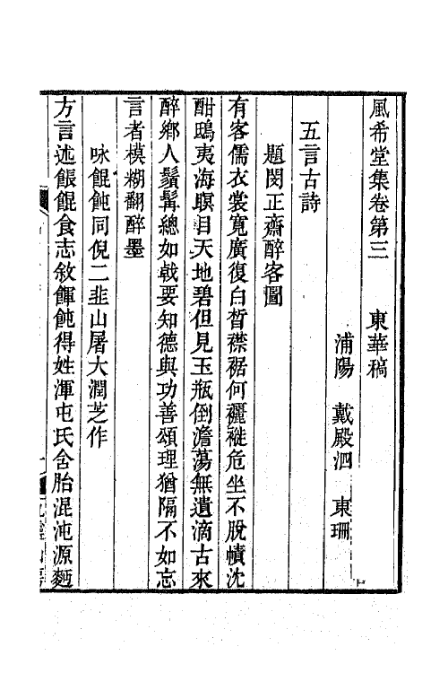 64868-风希堂诗集二 (清)戴殿泗撰.pdf_第2页