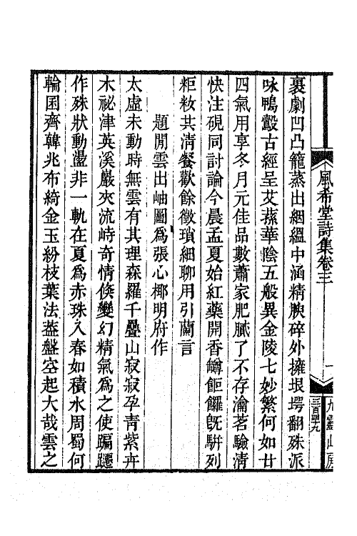 64868-风希堂诗集二 (清)戴殿泗撰.pdf_第3页