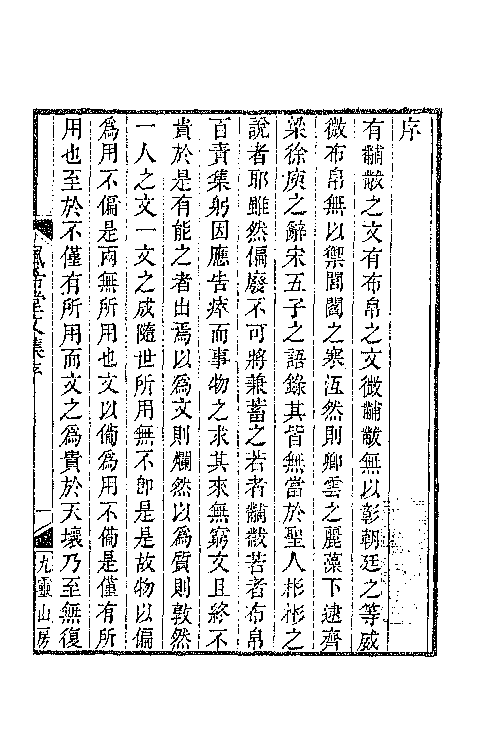 64869-风希堂文集一 (清)戴殿泗撰.pdf_第2页