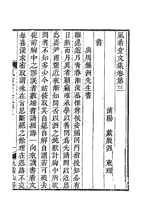 64870-风希堂文集二 (清)戴殿泗撰.pdf_第2页