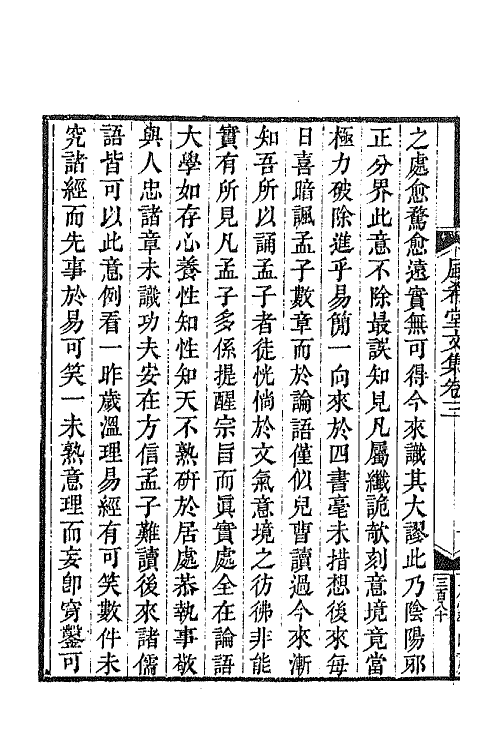 64870-风希堂文集二 (清)戴殿泗撰.pdf_第3页